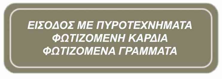 , ΤΡΑΓΟΥΔΙΑ ΕΙΣΟΔΟΥ ΓΑΜΟΥ – ΓΙΑ ΓΑΜΟ